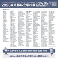 2026東京都私立学校展