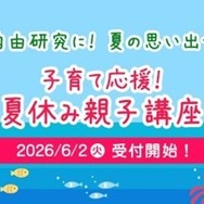 夏休み大学出張講座（夏休み親子講座2026）