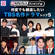 読者が選ぶ「何度でも観返したいTBS名作ドラマ」トップ5を発表【モデルプレスランキング】