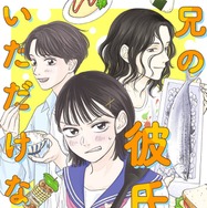 ハートフル食卓マンガ「兄の彼氏がいただけない」スタダ実写化コミックレーベルから配信決定