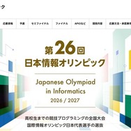 第26回日本情報オリンピック