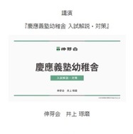 慶應義塾幼稚舎・慶應義塾横浜初等部