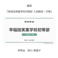 早稲田実業学校初等部・成蹊小学校