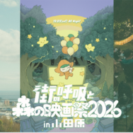 「街の呼吸と森の映画祭2026」