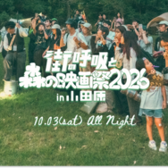 「街の呼吸と森の映画祭2026」