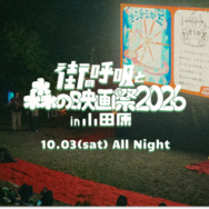 「街の呼吸と森の映画祭2026」