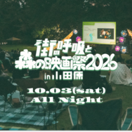 「街の呼吸と森の映画祭2026」