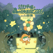 「街の呼吸と森の映画祭2026」