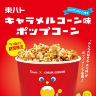 東ハトキャラメルコーン味ポップコーン