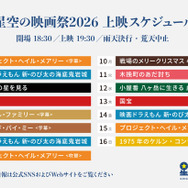 星空の映画祭2026