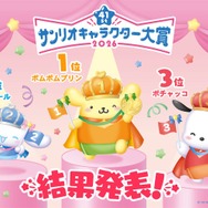 「2026年サンリオキャラクター大賞」結果発表 ポムポムプリン30周年アニバーサリーイヤーに1位 2年連続・通算5度目【一覧】