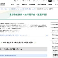 家計急変採用－給付奨学金（返還不要）