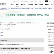 貸与奨学金（緊急採用・応急採用）