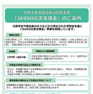 JASSO災害支援金