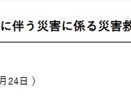 2026年6月24日からの大雨に伴う災害に係る災害救助法適用地域
