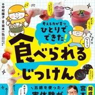 「ひとりでできた！ 食べられるじっけん」
