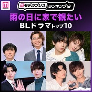 読者が選ぶ「雨の日に家で観たいBLドラマ」トップ10を発表 【モデルプレスランキング】