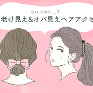 「やだ～古くさい！」うっかりつけるとオバ見えするヘアアクセ（前編）