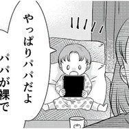 「パパが裸で踊ってる！！」幼い息子からタブレットを取り上げると、そこには…【夫の不倫ハメ撮り動画を見つけたのは幼い息子でした #１】
