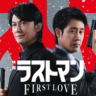 『映画ラストマン -FIRST LOVE-』(C)2025映画「ラストマン」製作委員会