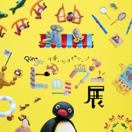 「可愛いだけじゃない!?ピングー展」