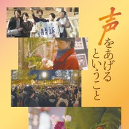 『声をあげるということ－性犯罪 刑法改正の記録－』© 2026 Tokyo Video Center