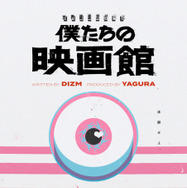 世界線選択ゲーム「僕たちの映画館」©僕たちの映画館2026製作委員会
