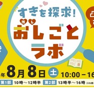 凸凹キッズあつまれ！すきを探求！おし（推し）ごとラボ2026
