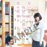 『ないものねだりの君に光の花束を』©2026『ないものねだりの君に光の花束を』製作委員会