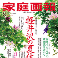 『家庭画報8月号』（世界文化社）