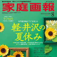 『家庭画報8月号』（世界文化社）