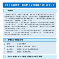 青少年の被害・非行防止全国強調月間
