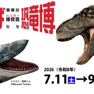特別展「ちば恐竜博―驚異の捕食者（ハンター）たち―」