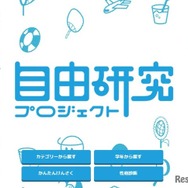 自由研究プロジェクト