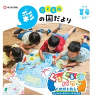 「こども版 彩の国だより」第1号（創刊号）