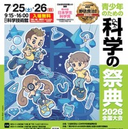 青少年のための科学の祭典2026全国大会