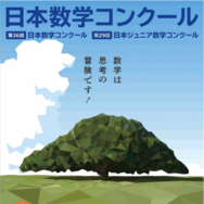 日本数学コンクールちらし
