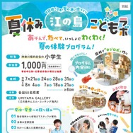 神奈川県「夏休み江の島こどもラボ」