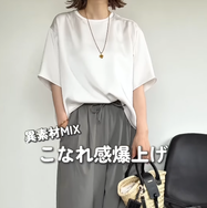 ユニクロとGUの旬アイテムで完成。ホワイト×オリーブの異素材MIXのこなれ感ある着こなし【40代の毎日コーデ】