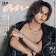 Aぇ! group小島健、素肌×革ジャンで4年前のグラビアセルフオマージュ「anan」ソロ初表紙で“最強漢”に4変化