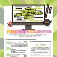 【夏休み2026】福井県の小学生対象プログラミングコンテスト9/30締切