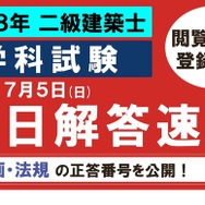 TAC：令和8年 二級建築士 学科試験の解答速報