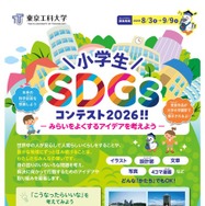 小学生SDGsコンテスト2026