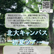 北海道大学、初夏のキャンパスツアー2026