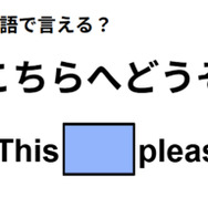 英語で「こちらへどうぞ」は何て言う？