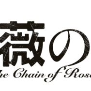『薔薇の鎖』©2026 映画「薔薇の鎖」製作委員会
