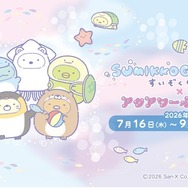 すみっコぐらしすいぞくかん×アクアワールド・大洗