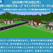 【夏休み2026】マイクラで未来の川崎市を創造、小学生30組募集