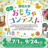 第10回おもちゃコンテスト