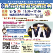 千葉地区「第38回私立中・高進学相談会」
